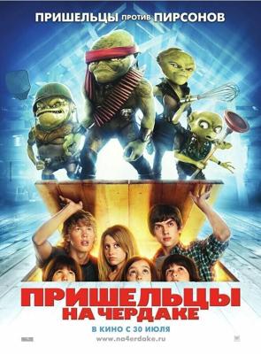 Пришельцы на чердаке / Aliens in the Attic (2009) смотреть онлайн бесплатно в отличном качестве