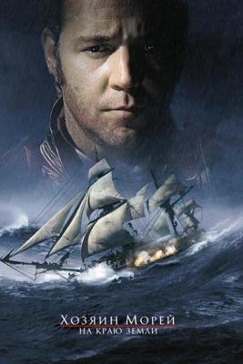 Хозяин морей: На краю Земли / Master and Commander: The Far Side of the World (2003) смотреть онлайн бесплатно в отличном качестве