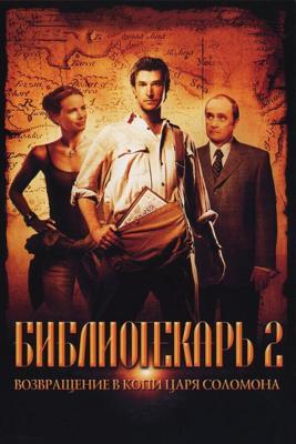 Библиотекарь 2: Возвращение в Копи Царя Соломона / The Librarian: Return to King Solomon's Mines (2006) смотреть онлайн бесплатно в отличном качестве