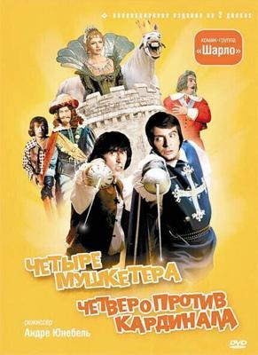 4 мушкетера Шарло / Les quatre Charlots mousquetaires (1973) смотреть онлайн бесплатно в отличном качестве