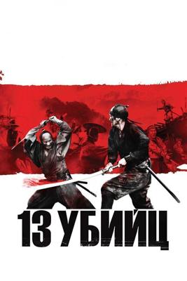 13 убийц (Jusan-nin no shikaku) 2010 года смотреть онлайн бесплатно в отличном качестве. Постер