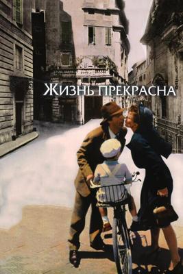 Жизнь прекрасна / La Vita e bella (1997) смотреть онлайн бесплатно в отличном качестве