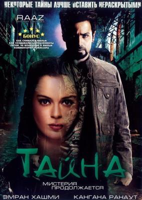 Тайна: Мистерия продолжается / Raaz: The Mystery Continues (2009) смотреть онлайн бесплатно в отличном качестве