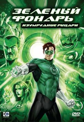 Зеленый Фонарь: Изумрудные рыцари / Green Lantern: Emerald Knights (2011) смотреть онлайн бесплатно в отличном качестве