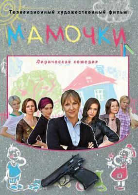 Мамочки /  (2010) смотреть онлайн бесплатно в отличном качестве