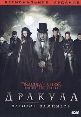 Дракула: Заговор вампиров / Dracula's Curse (2006) смотреть онлайн бесплатно в отличном качестве