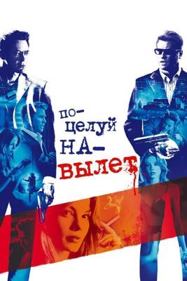 Поцелуй на вылет / Kiss Kiss Bang Bang (2005) смотреть онлайн бесплатно в отличном качестве