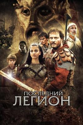 Последний легион / The Last Legion (2007) смотреть онлайн бесплатно в отличном качестве