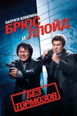 Напряги извилины. Брюс и Ллойд: Без тормозов / Get Smart's Bruce and Lloyd Out of Control (2008) смотреть онлайн бесплатно в отличном качестве