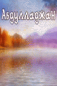 Абдулладжан, или Посвящается Стивену Спилбергу /  (1991) смотреть онлайн бесплатно в отличном качестве