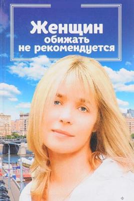 Женщин обижать не рекомендуется /  (1999) смотреть онлайн бесплатно в отличном качестве