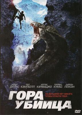 Гора-убийца / Killer Mountain (2011) смотреть онлайн бесплатно в отличном качестве