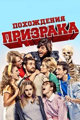 Похождения призрака / Promocion fantasma (2011) смотреть онлайн бесплатно в отличном качестве