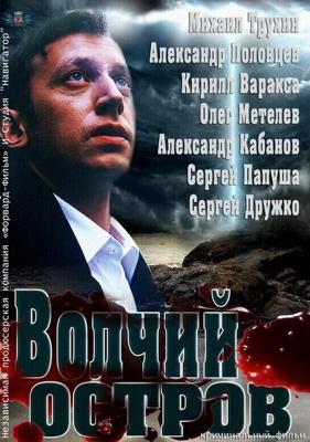 Волчий остров /  (2012) смотреть онлайн бесплатно в отличном качестве