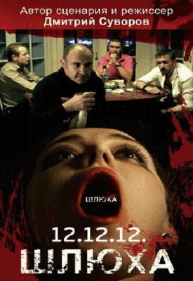 Шлюха /  (2012) смотреть онлайн бесплатно в отличном качестве