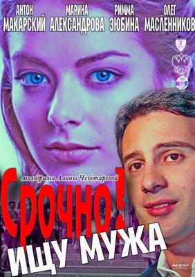 Срочно! Ищу мужа /  (2011) смотреть онлайн бесплатно в отличном качестве