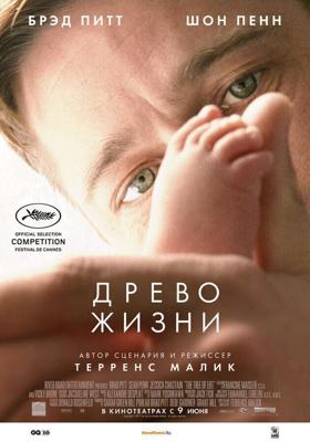 Древо жизни / The Tree of Life (2010) смотреть онлайн бесплатно в отличном качестве