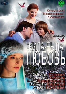 Жила-была любовь /  (2012) смотреть онлайн бесплатно в отличном качестве