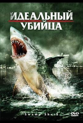 Идеальный убийца / Swamp Shark (2011) смотреть онлайн бесплатно в отличном качестве