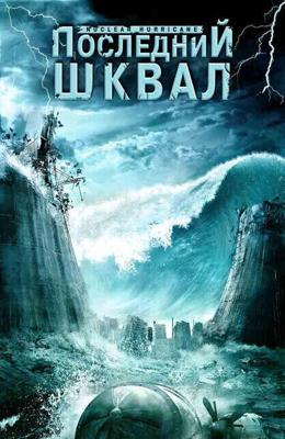 Последний шквал (Nuclear Hurricane) 2007 года смотреть онлайн бесплатно в отличном качестве. Постер