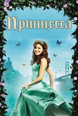 Принцесса (Princess) 2008 года смотреть онлайн бесплатно в отличном качестве. Постер