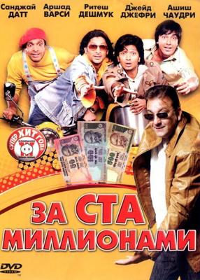 За ста миллионами / Dhamaal (2007) смотреть онлайн бесплатно в отличном качестве