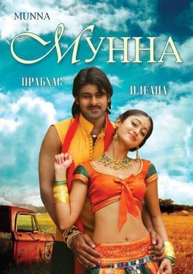 Мунна / Munna (2007) смотреть онлайн бесплатно в отличном качестве