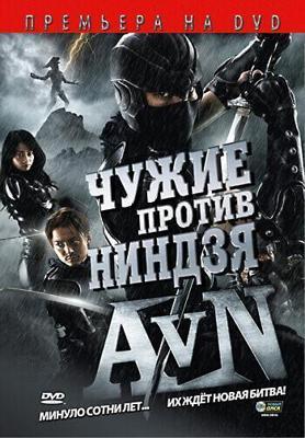 Чужие против ниндзя / Alien vs. Ninja (2010) смотреть онлайн бесплатно в отличном качестве