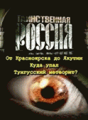 Таинственная Россия. Тунгусский метеорит - корабль пришельцев? (Russia)  года смотреть онлайн бесплатно в отличном качестве. Постер