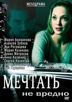 Мечтать не вредно /  (2012) смотреть онлайн бесплатно в отличном качестве