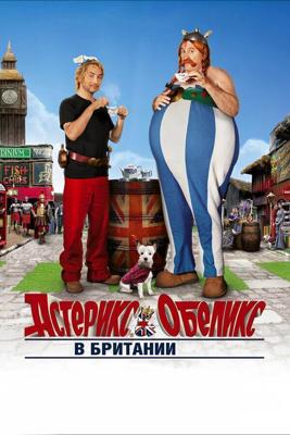 Астерикс и Обеликс в Британии / Asterix & Obelix: Au service de sa Majeste (2012) смотреть онлайн бесплатно в отличном качестве