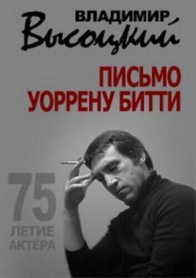 Владимир Высоцкий. Письмо Уоррену Битти ()  года смотреть онлайн бесплатно в отличном качестве. Постер