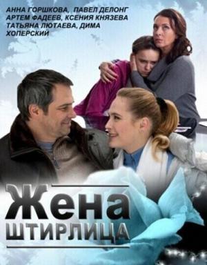 Жена Штирлица /  (2012) смотреть онлайн бесплатно в отличном качестве