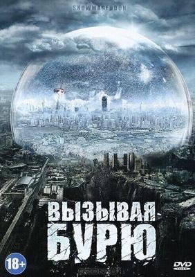 Снежный армагеддон / Snowmageddon (2011) смотреть онлайн бесплатно в отличном качестве