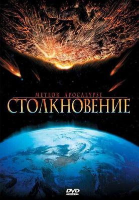 Столкновение / Meteor Apocalypse (None) смотреть онлайн бесплатно в отличном качестве