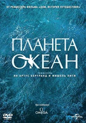 Планета-океан (Planet Ocean)  года смотреть онлайн бесплатно в отличном качестве. Постер