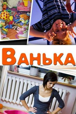 Ванька / Ванька (None) смотреть онлайн бесплатно в отличном качестве