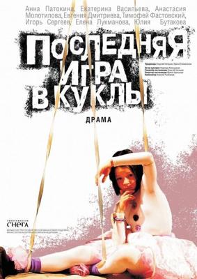 Последняя игра в куклы /  (2010) смотреть онлайн бесплатно в отличном качестве