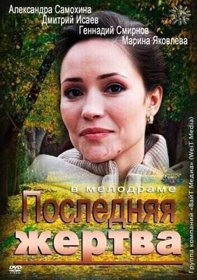 Последняя жертва /  (2012) смотреть онлайн бесплатно в отличном качестве