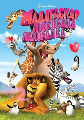 Безумный Мадагаскар / Madly Madagascar (2011) смотреть онлайн бесплатно в отличном качестве