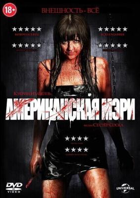 Американская Мэри / American Mary (2012) смотреть онлайн бесплатно в отличном качестве