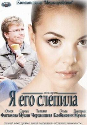 Я его слепила /  (2012) смотреть онлайн бесплатно в отличном качестве