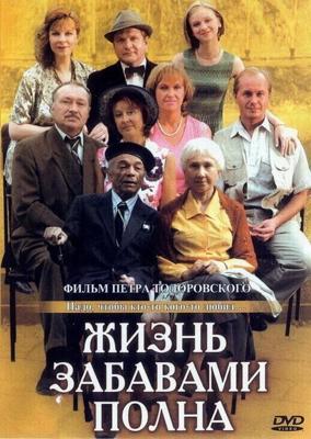 Жизнь забавами полна /  (2002) смотреть онлайн бесплатно в отличном качестве