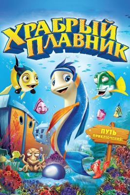 Храбрый плавник / Back to the Sea (2012) смотреть онлайн бесплатно в отличном качестве