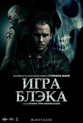 Игра Блэка / Svartur a leik (2012) смотреть онлайн бесплатно в отличном качестве