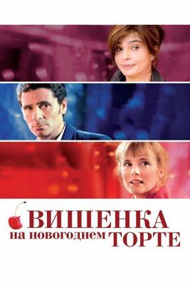 Вишенка на новогоднем торте / La cerise sur le gateau (2012) смотреть онлайн бесплатно в отличном качестве