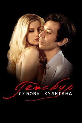 Генсбур. Любовь хулигана / Gainsbourg (Vie heroique) (None) смотреть онлайн бесплатно в отличном качестве