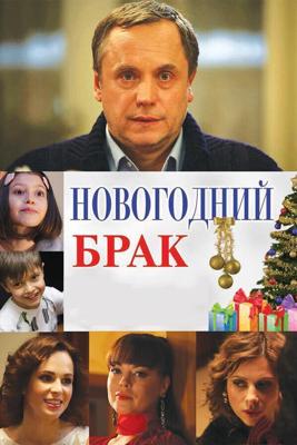 Новогодний брак /  (2012) смотреть онлайн бесплатно в отличном качестве