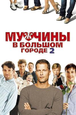 Мужчины в большом городе 2 / Mannerherzen... und die ganz ganz grobe Liebe (2011) смотреть онлайн бесплатно в отличном качестве