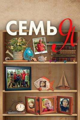 Семь Я /  (2012) смотреть онлайн бесплатно в отличном качестве